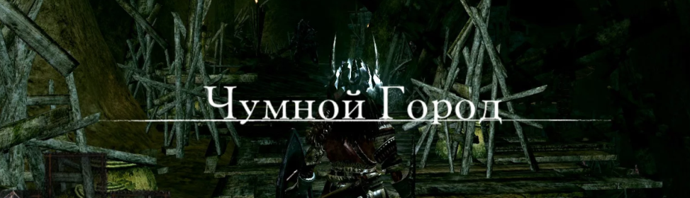 Что значит обратить опустошение в dark souls 1