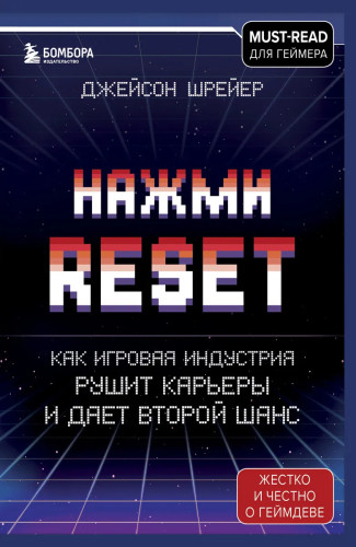 Книга «Нажми Reset» Джейсона Шрейера выйдет в России 28 сентября