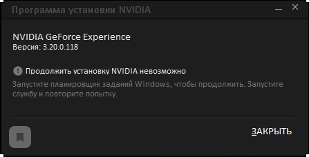 Запустите планировщик заданий windows чтобы продолжить geforce experience