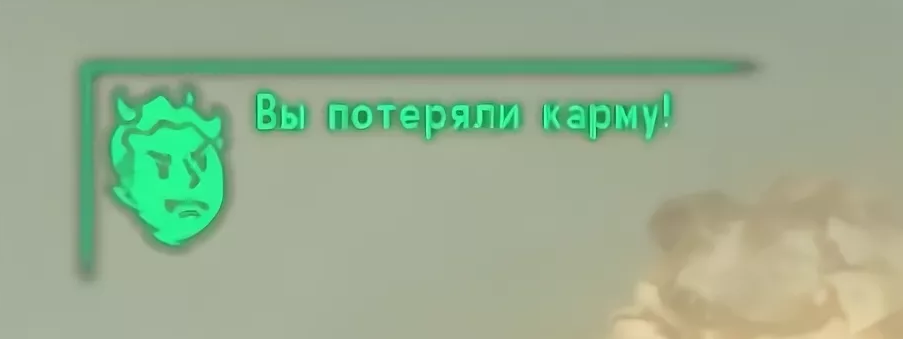 Fallout карма. Fallout вы потеряли карму. Вы потеряли карму. Fallout 3 карма.