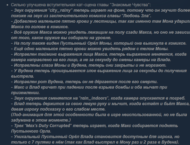 Фрагмент из списка изменений Update-версии Max Payne 2
