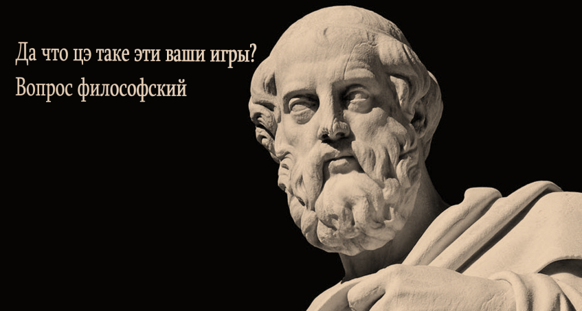 Первый человек задумавшийся о&amp;nbsp;том, что такое видеоигра. Платон, 470 год до&amp;nbsp;н.&amp;nbsp;э.