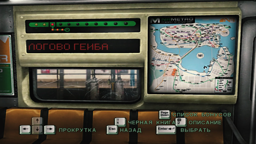 Экран выбора миссии стилизован под вагон метро
