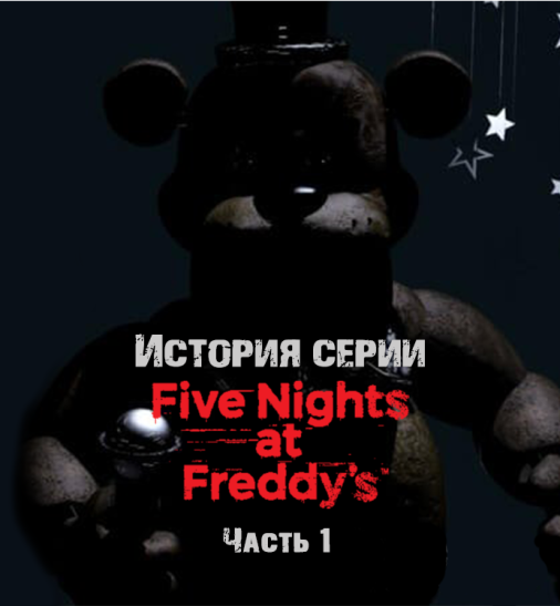 История серии Five nights at Freddy's. Часть 1. Five nights at Freddy's