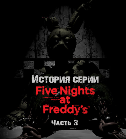 История серии Five nights at Freddy's. Часть 3. Five nights at Freddy's 3