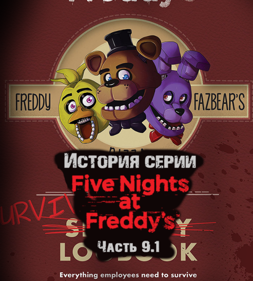 История серии Five night at Freddy's. Часть 9.1. Survival Logbook