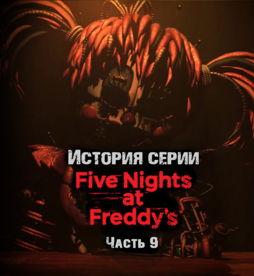 История серии Five nights at Freddy's. Часть 9. Freddy Fazbear's Pizzeria Simulator