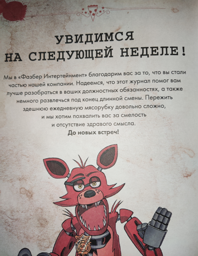 История серии Five night at Freddy's. Часть 9.1. Survival Logbook