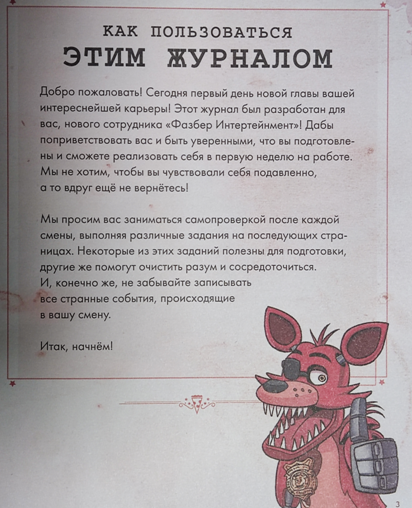 История серии Five night at Freddy's. Часть 9.1. Survival Logbook