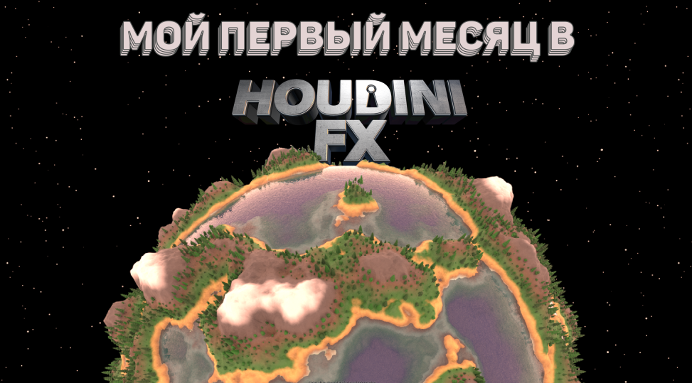 для чего нужен houdini. Смотреть фото для чего нужен houdini. Смотреть картинку для чего нужен houdini. Картинка про для чего нужен houdini. Фото для чего нужен houdini