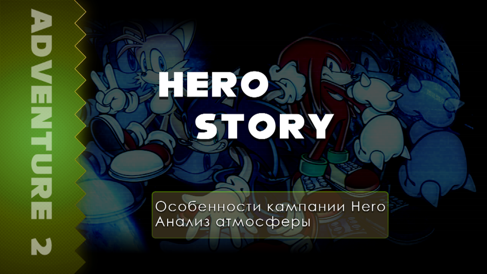 Sonic Adventure 2 | История про месть и надежду