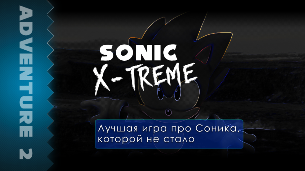 Sonic Adventure 2 | История про месть и надежду