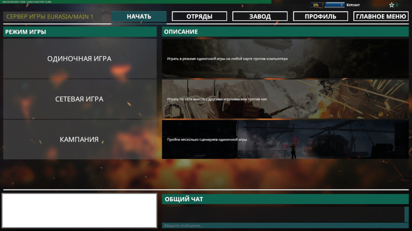 Окно сетевой игры. И кампания и одиночный режим прямо тут.