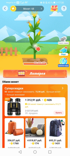 Заходи раз в несколько часов (а лучше всего — каждый час) и забирай урожай в виде монеток, которые можешь потратить на другие игры с целью их преумножения, или получить скидку на товар. Между прочим, активностей Али придумал не мало — тут и лотереи, и «угадай карту», и «настреляй скидок». В общем, типичные дейлики — уже в реальной жизни!