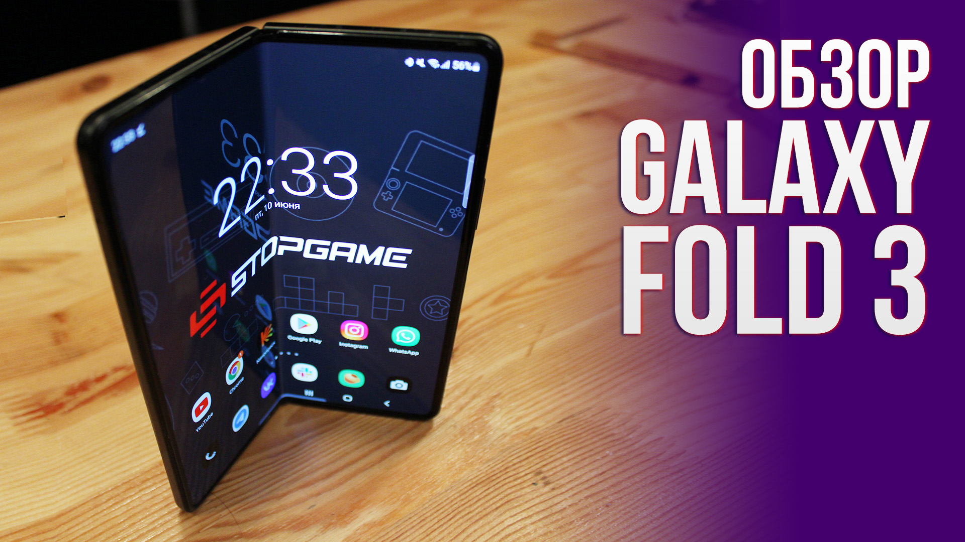 Опыт использования Samsung Galaxy Fold 3 | StopGame