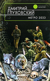 Обложка первого издания «Метро 2033»