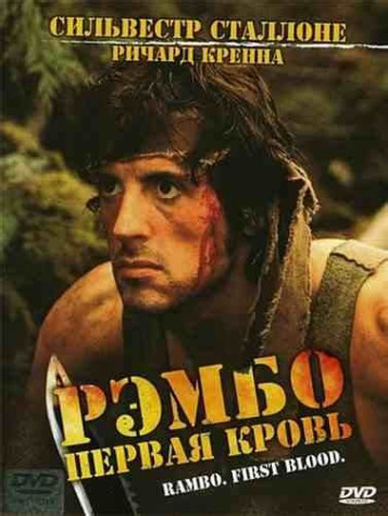 Рэмбо Первая Кровь 1982 года (уникальный и потрясающее кино вышло, которое не было похоже на другие боевики)