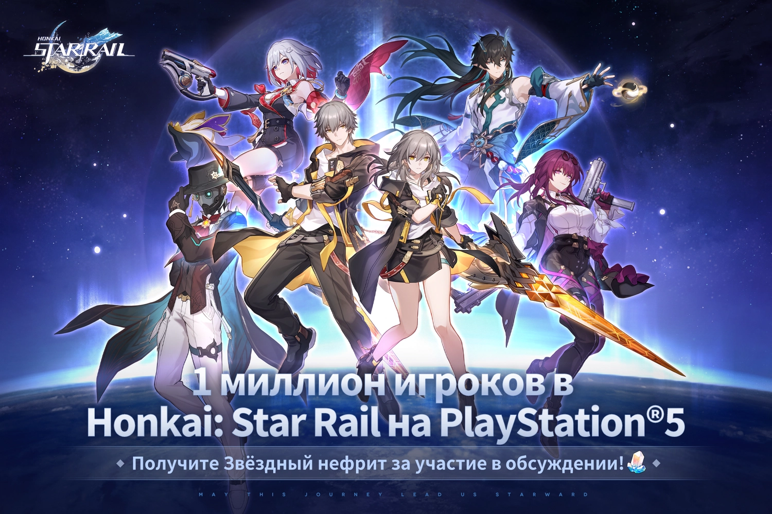 Авторы Honkai: Star Rail раздадут подарки в честь 1 млн игроков на  PlayStation 5 | StopGame