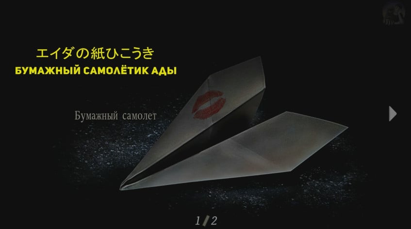  К примеру, в японской версии указан отправитель бумажного самолётика