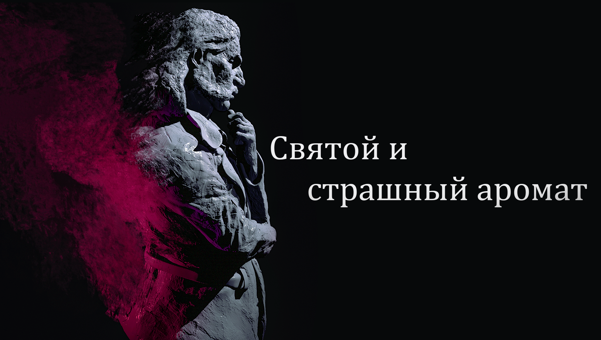 Роман «Святой и страшный аромат», легший в основу игры Disco Elysium ...