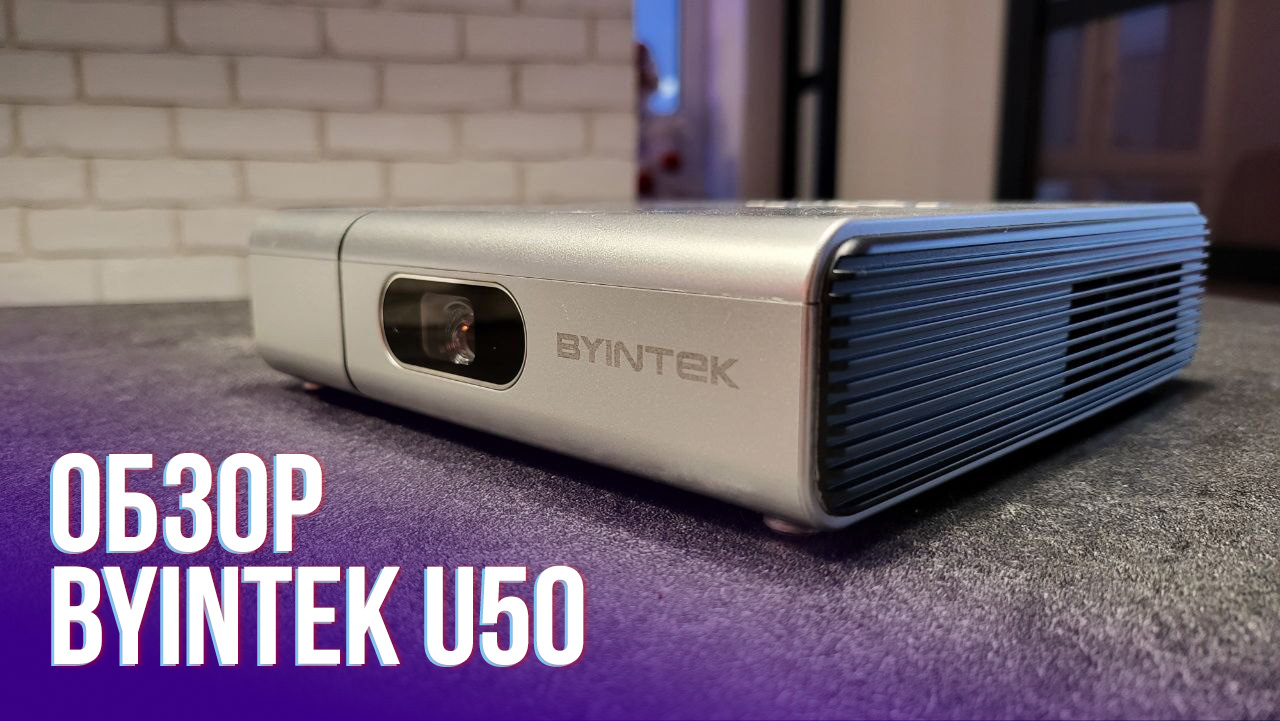 Кинотеатр по цене смартфона. Обзор проектора BYINTEK U50 | StopGame