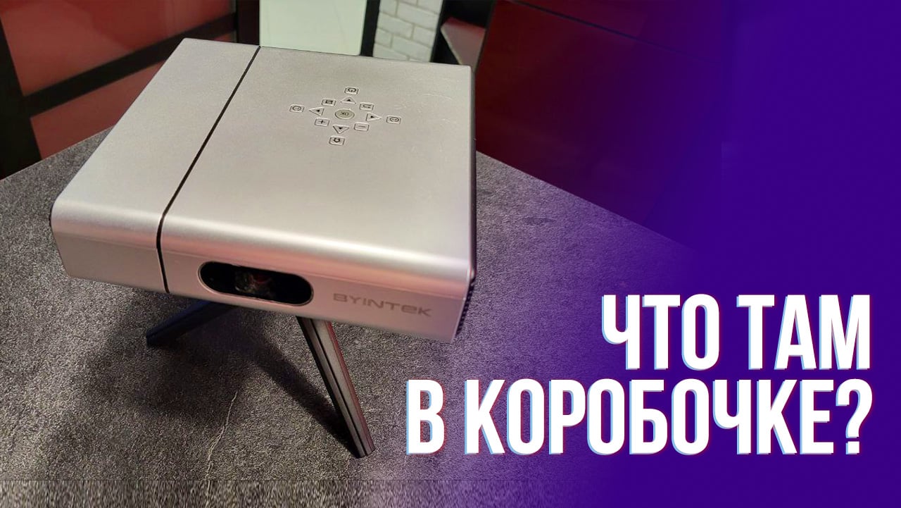 Кинотеатр по цене смартфона. Обзор проектора BYINTEK U50 | StopGame