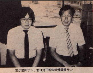 Слева молодой Сатору Ивата рядом с первым президентом HAL Laboratory