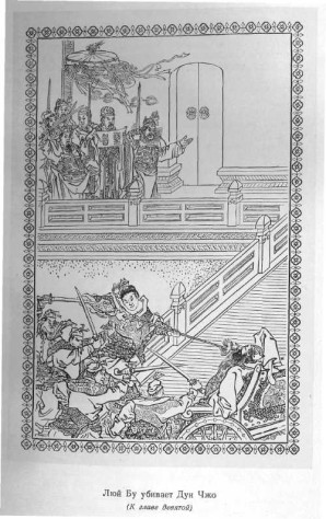 Люй Бу убивает Дун Чжо&amp;nbsp;изображение времен Цинской династии