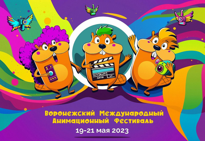Вона, планируют международный фестиваль анимации в Воронеже устраивать. 