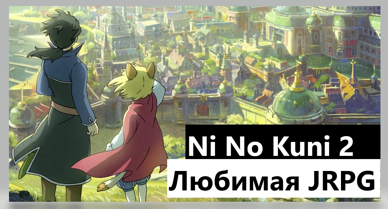 Ни Но Куни 2 Прохождение