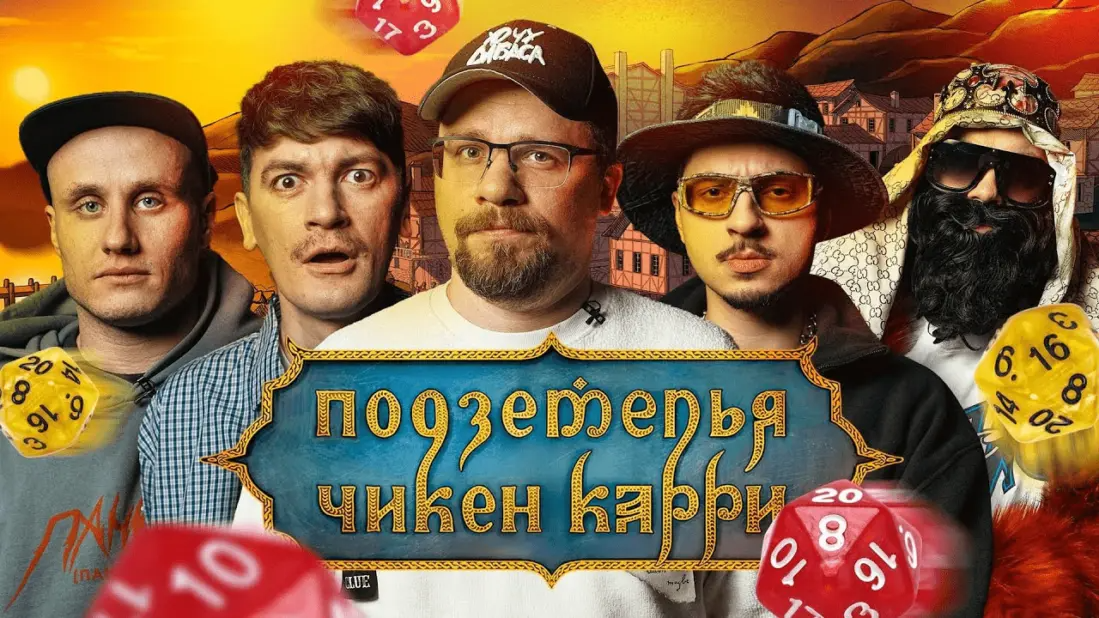 Подкаст #14 "Под бутылочку" с Сашей Брегановым : Подземелья Чикен Карри, критика