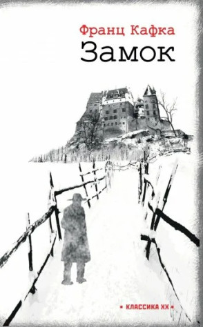 «Замок» (нем. das Schloss) был опубликован в 1926 году, уже после смерти Франца Кафки и вопреки его посмертному желанию. Рукопись осталась недописанной, из-за чего повествование прерывается на полуслове. Иронично, но Kurayami ждала схожая тяжёлая судьба, за тем лишь исключением, что игра, в отличие от романа, так и не увидела свет...