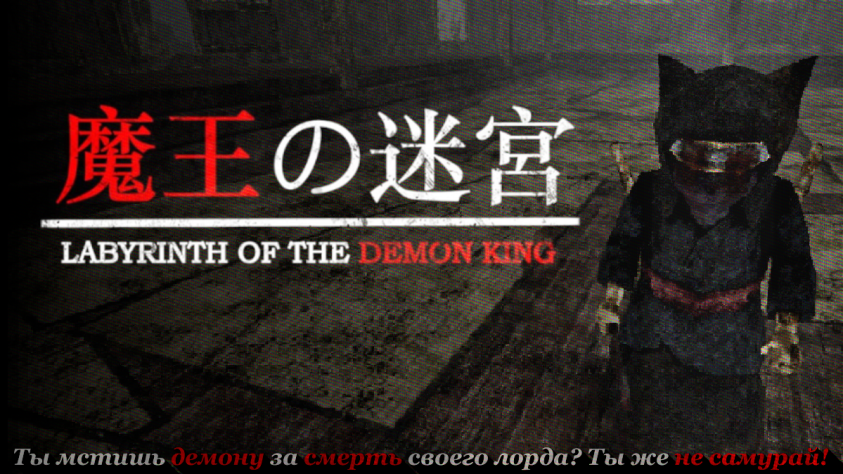 Время чтения: ~6 минутИгра: Labyrinth of&amp;nbsp;the Demon King