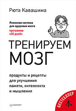 Книга тренируем мозг от доктора Рюта Кавашимы