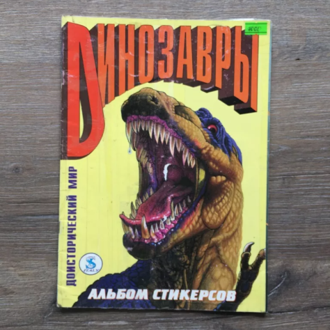 Нашел такой альбом на&amp;nbsp;Авито&amp;nbsp;— уже заполненный. Продаван просит 1000 рублей. Вот во&amp;nbsp;сколько оценили мое детство.