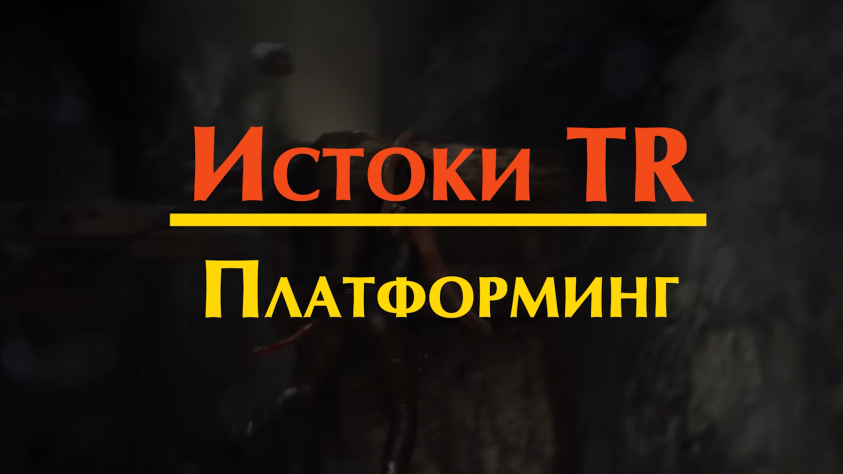 Часть 1. Платформинг в Tomb Raider и его истоки