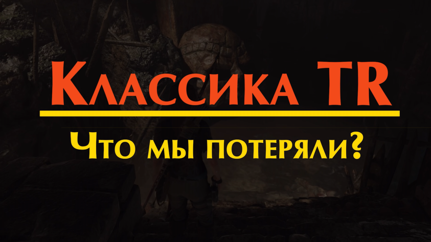 Часть 6. Разнообразие старых игр Tomb Raider: что мы потеряли?