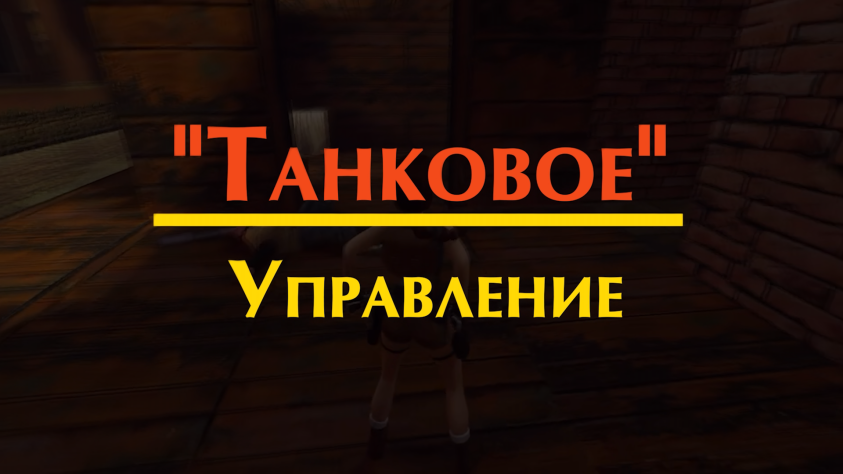 Часть 2. Управление в Tomb Raider: от хардкора к автоматизации