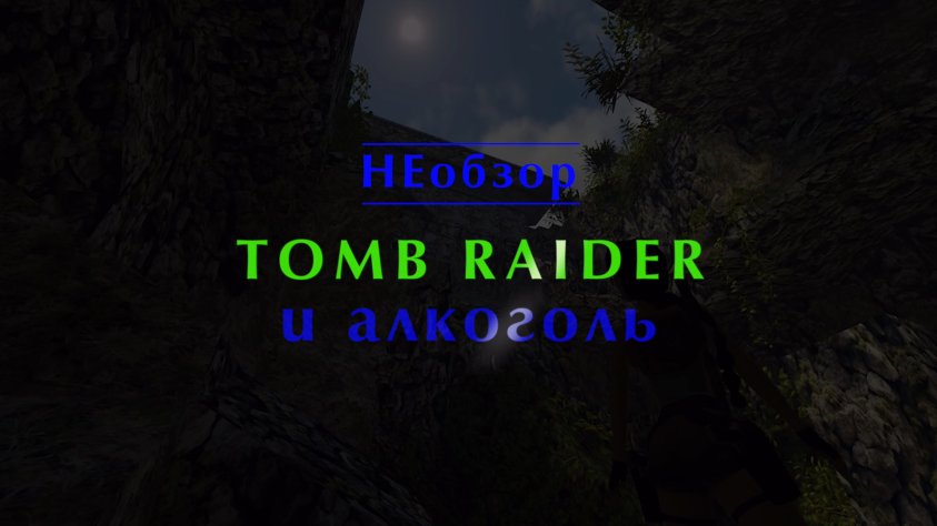 Что пьёт Лара Крофт? Tomb Raider и алкоголь (Игровой НЕобзор)