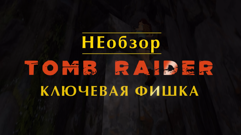 Tomb Raider&amp;nbsp;— ключевая игровая механика или где серия свернула не&amp;nbsp;туда?