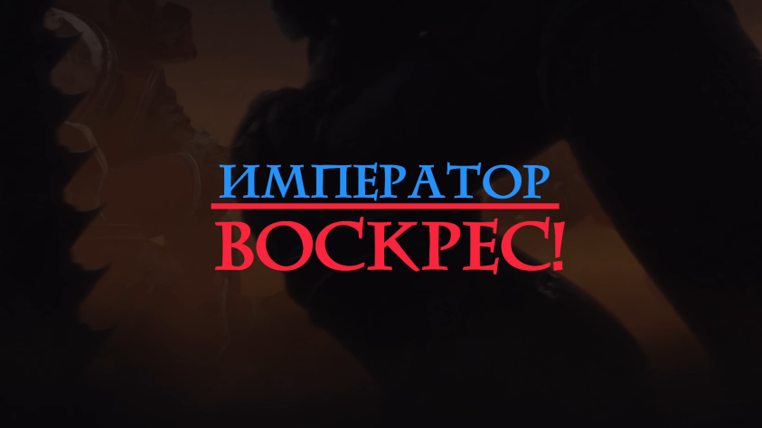 Воистину воскресе! Слава Императору!&amp;nbsp;:-D