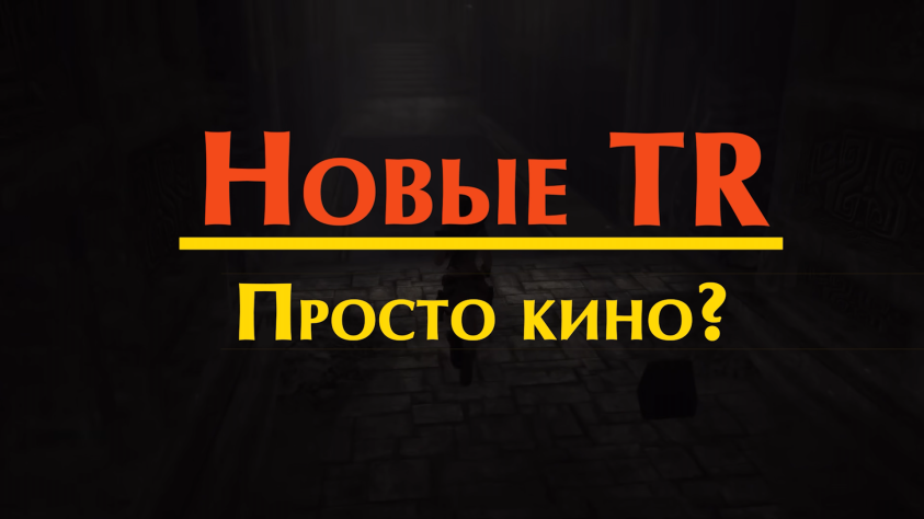 Часть 5. Современная трилогия Tomb Raider – просто интерактивное кино?