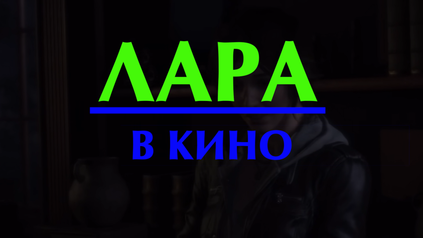 Часть 4: Лара Крофт в фильмах