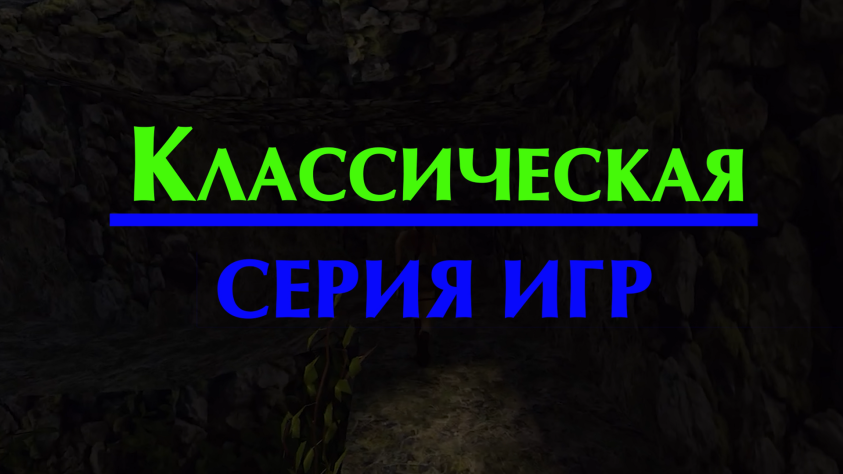 Часть 1: Лара Крофт в классической серии игр Tomb Raider