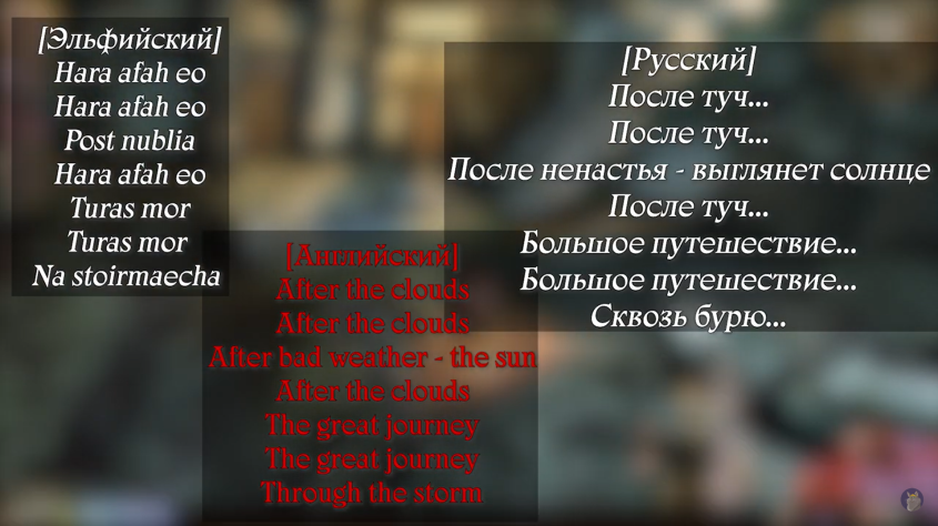 Содержание песни на&amp;nbsp;эльфийском, английском и&amp;nbsp;перевод на&amp;nbsp;русский.