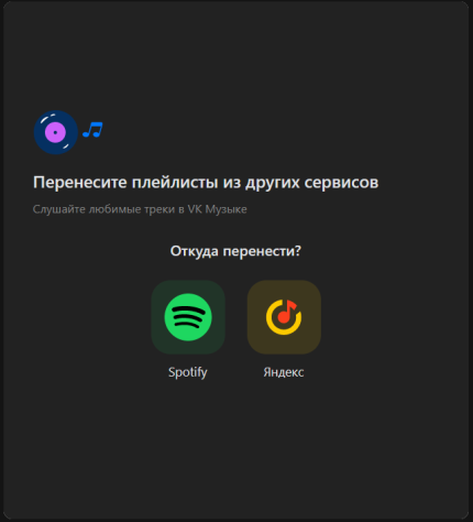 На&amp;nbsp;данный момент можно перенести только из&amp;nbsp;Spotify и&amp;nbsp;Яндекс Музыки