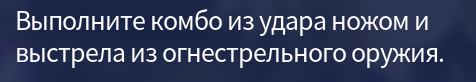 Комбо из ударОВ и выстрелОВ