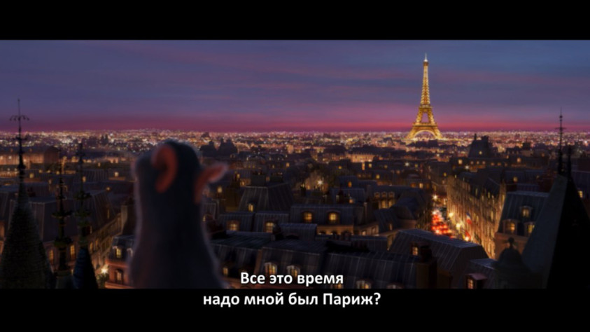 Самый потешный эпизод, это когда Реми осознает, что все это время он жил в Париже. Как это выглядит в фильме...