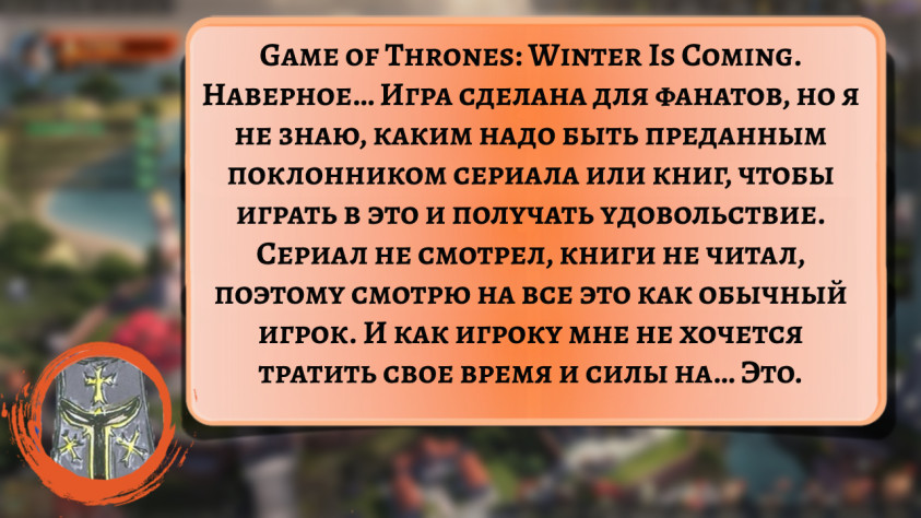 Bergel о&amp;nbsp;Game of Thrones: Winter Is Coming
