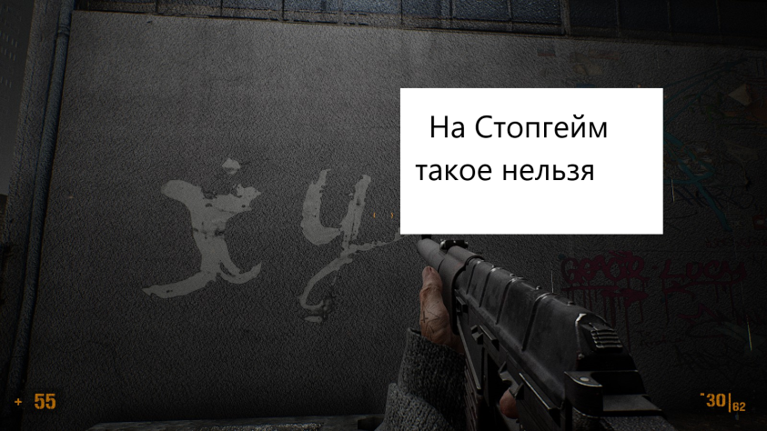 Постмодернично не потому, что написано на стене, а потому что написано на стене в плохой хорошей видеоигре, сделанной русскоговорящим разработчиком и опирающейся на общий опыт жизни и культурные парадигмы жителей СНГ-пространства